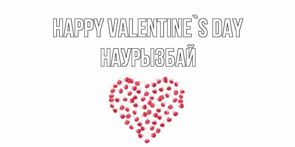 Greetings card с именем, Наурызбай Happy Valentine`s Day сердечко для любимой Greetings with text for free download 